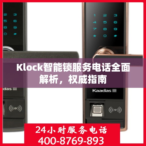 Klock智能锁服务电话全面解析，权威指南