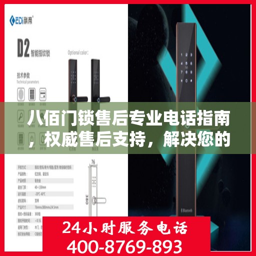 八佰门锁售后专业电话指南，权威售后支持，解决您的锁事无忧！