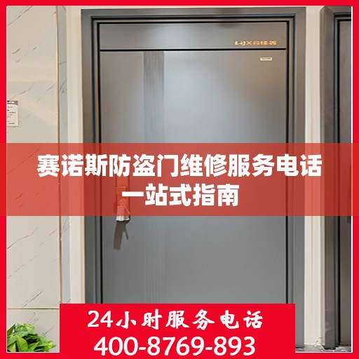 赛诺斯防盗门维修服务电话一站式指南