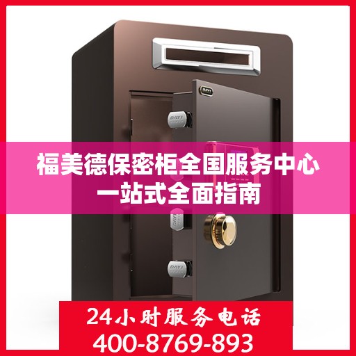 福美德保密柜全国服务中心一站式全面指南