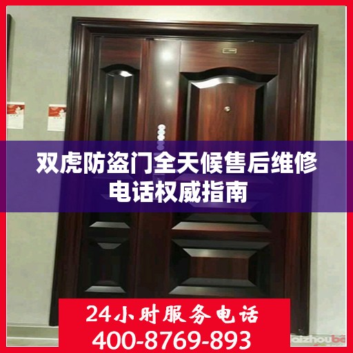 双虎防盗门全天候售后维修电话权威指南