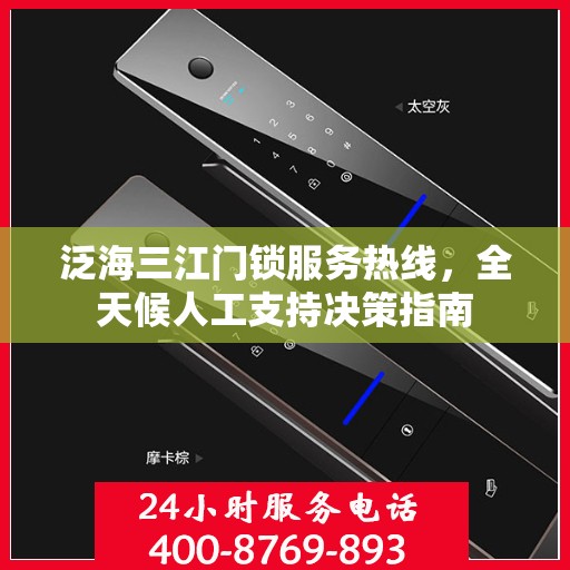 泛海三江门锁服务热线，全天候人工支持决策指南