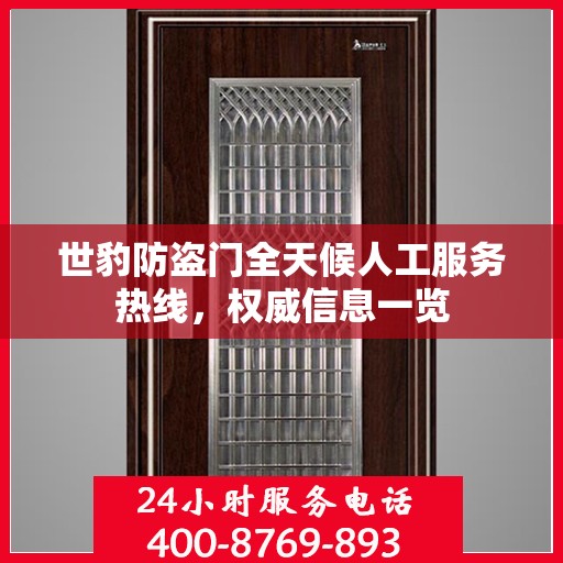 世豹防盗门全天候人工服务热线，权威信息一览