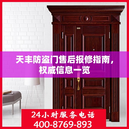天丰防盗门售后报修指南，权威信息一览
