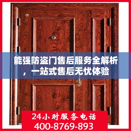 能强防盗门售后服务全解析，一站式售后无忧体验
