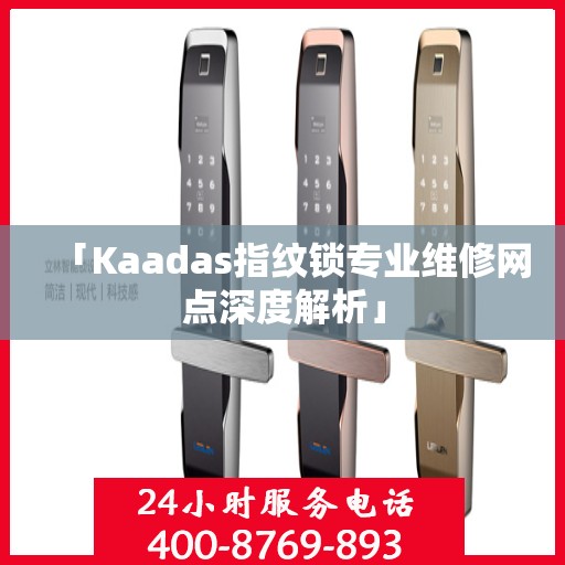 「Kaadas指纹锁专业维修网点深度解析」