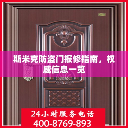 斯米克防盗门报修指南，权威信息一览