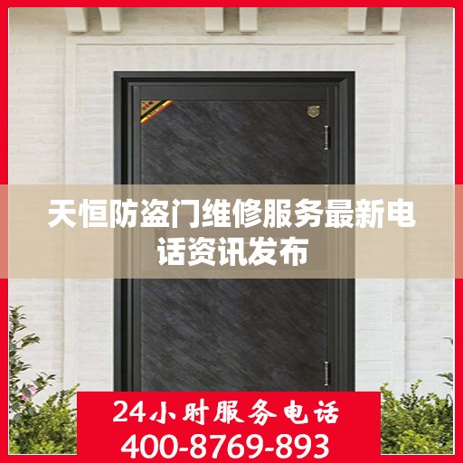 天恒防盗门维修服务最新电话资讯发布
