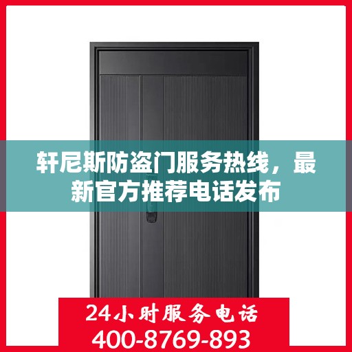 轩尼斯防盗门服务热线，最新官方推荐电话发布