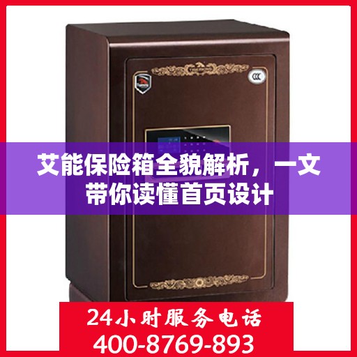 艾能保险箱全貌解析，一文带你读懂首页设计