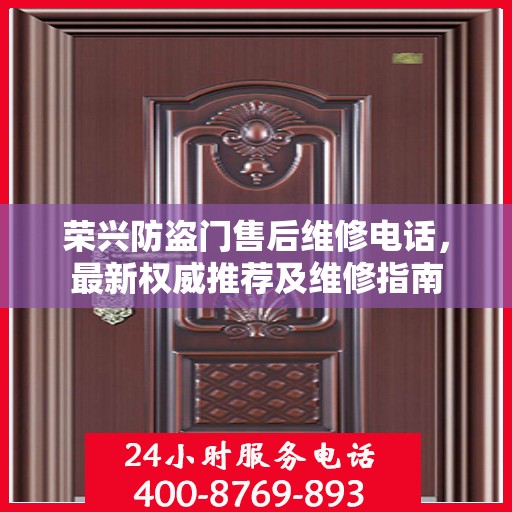 荣兴防盗门售后维修电话，最新权威推荐及维修指南