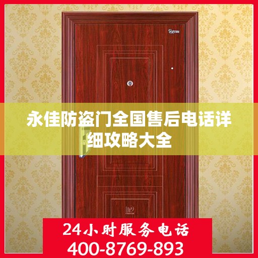 永佳防盗门全国售后电话详细攻略大全