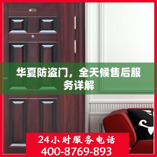 华夏防盗门，全天候售后服务详解