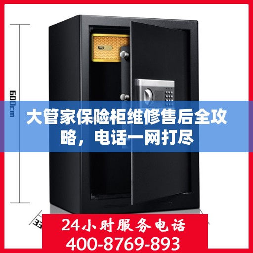 大管家保险柜维修售后全攻略，电话一网打尽