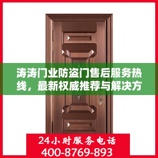 涛涛门业防盗门售后服务热线，最新权威推荐与解决方案