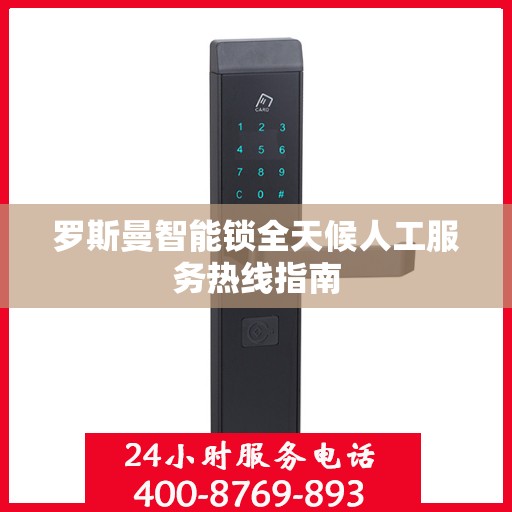 罗斯曼智能锁全天候人工服务热线指南