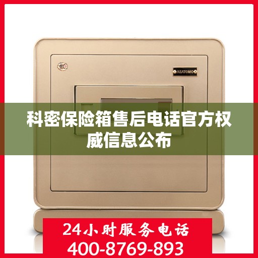 科密保险箱售后电话官方权威信息公布