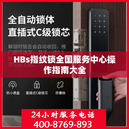 HBs指纹锁全国服务中心操作指南大全