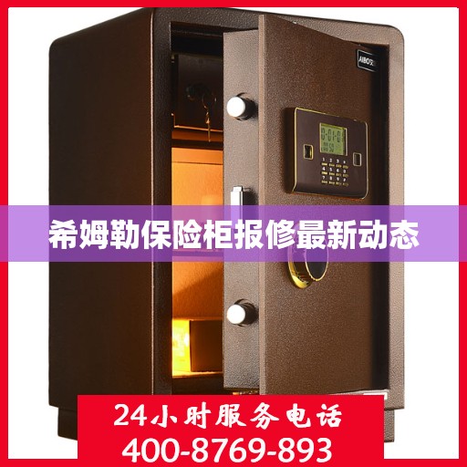 希姆勒保险柜报修最新动态