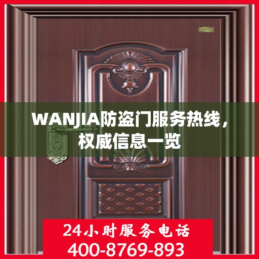 WANJIA防盗门服务热线，权威信息一览