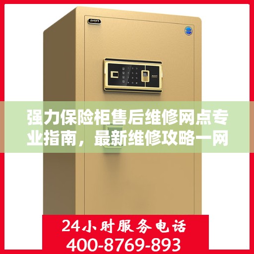 强力保险柜售后维修网点专业指南，最新维修攻略一网打尽