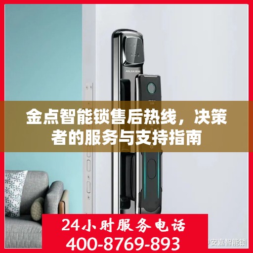 金点智能锁售后热线，决策者的服务与支持指南