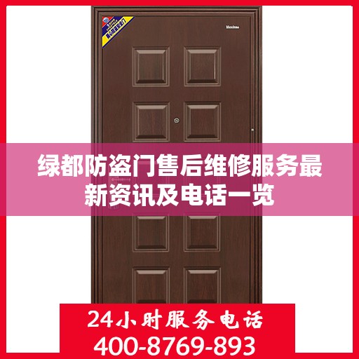 绿都防盗门售后维修服务最新资讯及电话一览