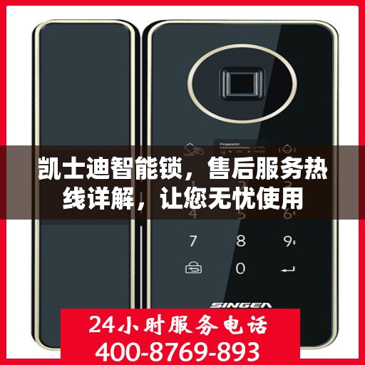 凯士迪智能锁，售后服务热线详解，让您无忧使用