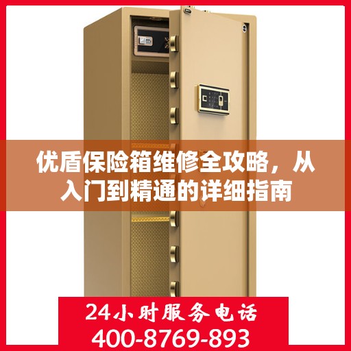 优盾保险箱维修全攻略，从入门到精通的详细指南