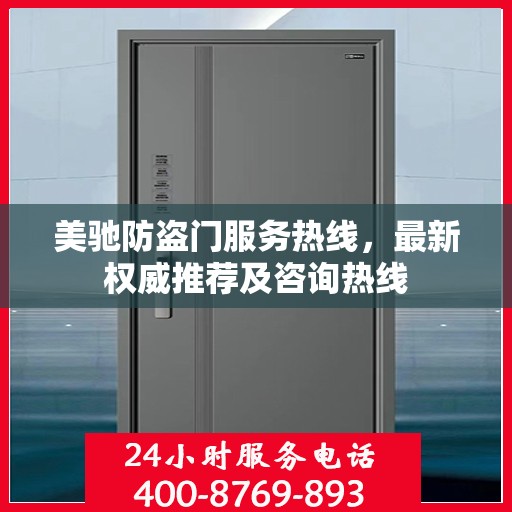 美驰防盗门服务热线，最新权威推荐及咨询热线