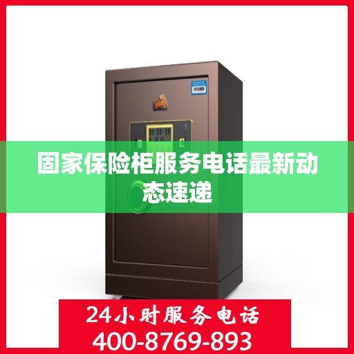 固家保险柜服务电话最新动态速递