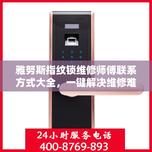 雅努斯指纹锁维修师傅联系方式大全，一键解决维修难题