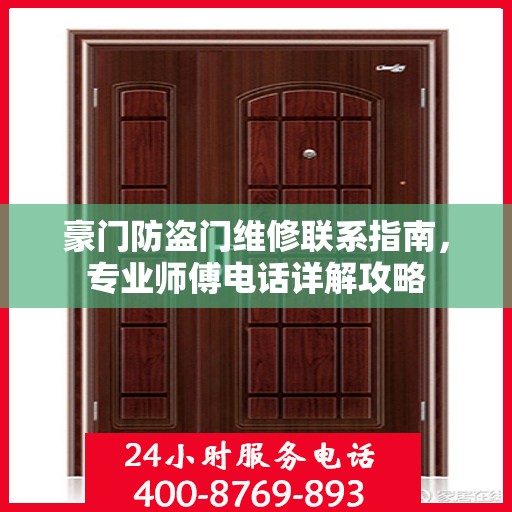 豪门防盗门维修联系指南，专业师傅电话详解攻略