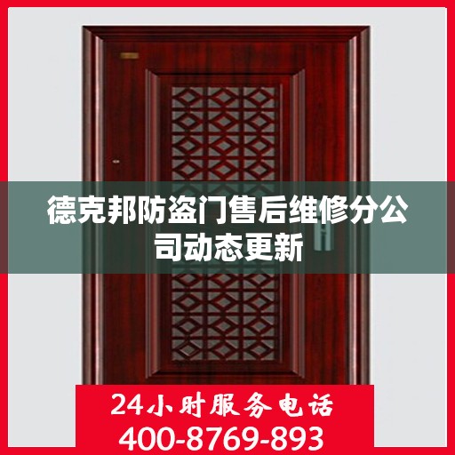 德克邦防盗门售后维修分公司动态更新