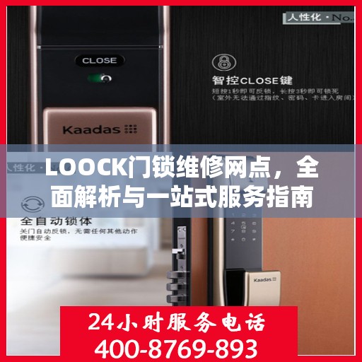 LOOCK门锁维修网点，全面解析与一站式服务指南