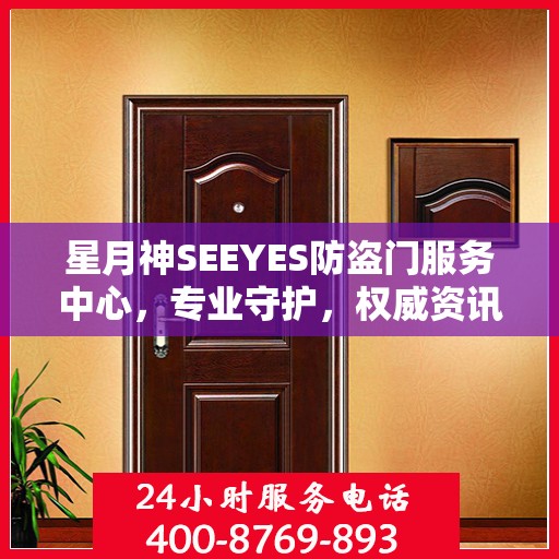 星月神SEEYES防盗门服务中心，专业守护，权威资讯