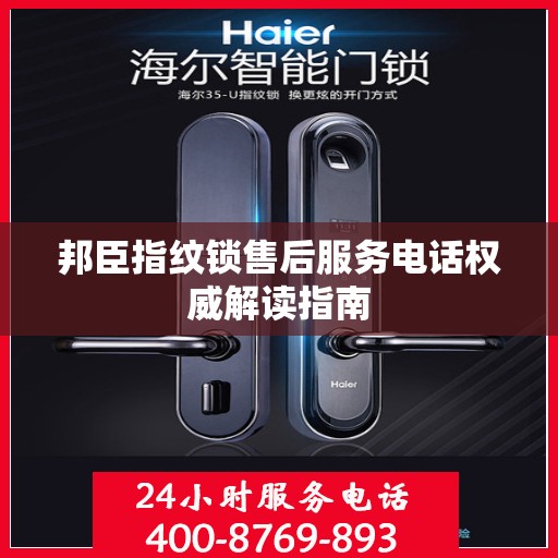邦臣指纹锁售后服务电话权威解读指南