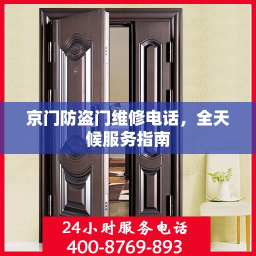 京门防盗门维修电话，全天候服务指南
