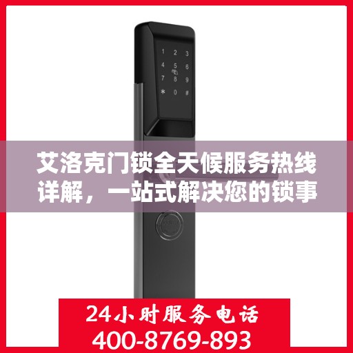 艾洛克门锁全天候服务热线详解，一站式解决您的锁事需求