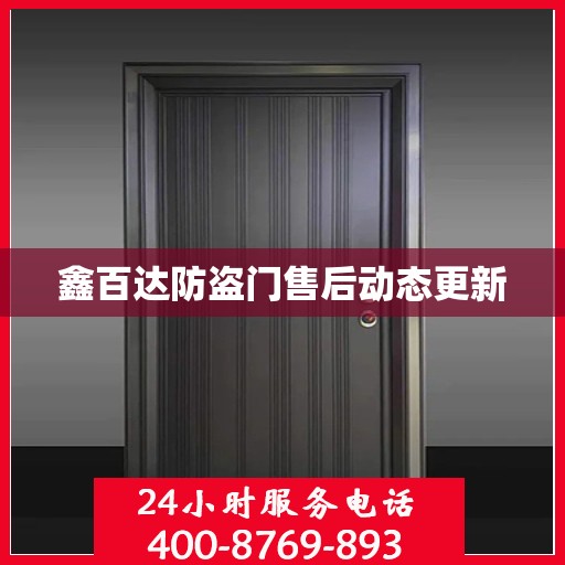 鑫百达防盗门售后动态更新