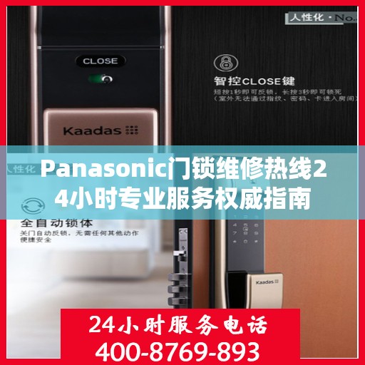 Panasonic门锁维修热线24小时专业服务权威指南