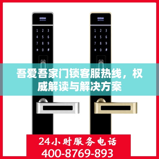 吾爱吾家门锁客服热线，权威解读与解决方案