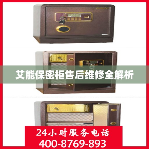 艾能保密柜售后维修全解析
