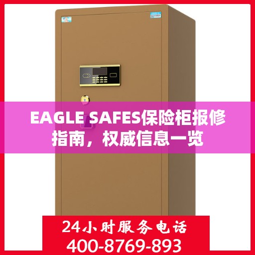 EAGLE SAFES保险柜报修指南，权威信息一览