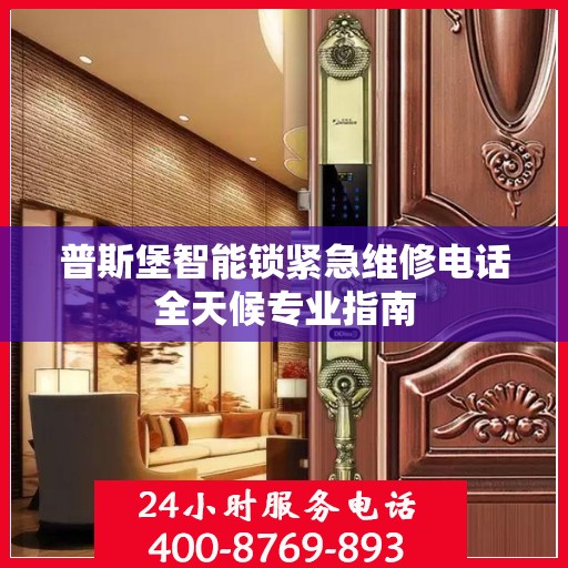 普斯堡智能锁紧急维修电话全天候专业指南