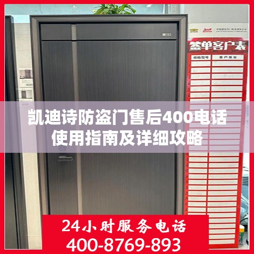 凯迪诗防盗门售后400电话使用指南及详细攻略