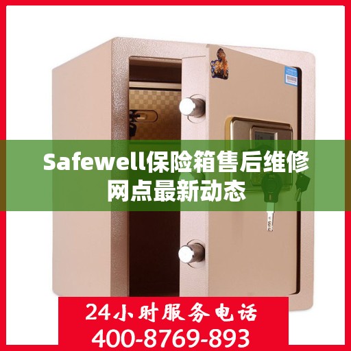 Safewell保险箱售后维修网点最新动态