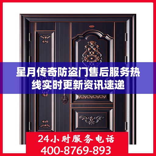 星月传奇防盗门售后服务热线实时更新资讯速递