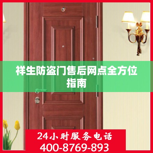 祥生防盗门售后网点全方位指南