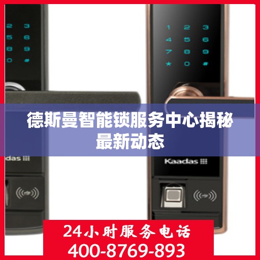 德斯曼智能锁服务中心揭秘最新动态